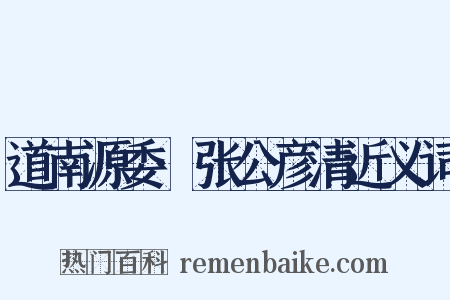 道南源委·张公彦清近义词是什么意思的图片